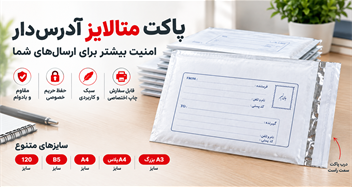 خرید پاکت پستی متالایز آدرس‌دار | قیمت عمده و خرد پاکتچی